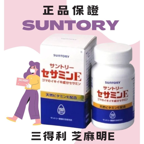 日本 SUNTORY 三得利 芝麻明 E 150錠 蜂王乳 DHA 芝麻明 EX 固力伸