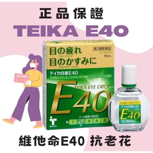 日本🇯🇵 Teika E40 抗 老花 眼 藥 水 15ml の貼紙 維他命E40