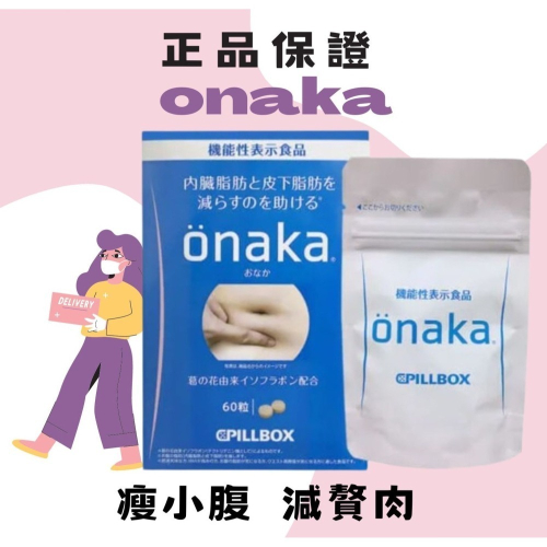 日本 onaka 葛花精華 分解酵素 60錠 燃脂 瘦小腹 減贅肉 小肚肚