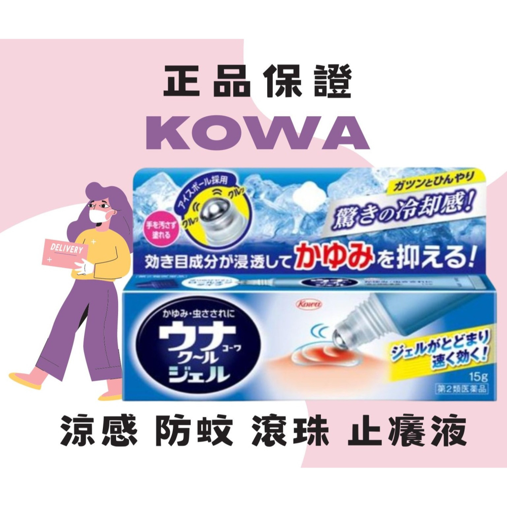日本🇯🇵 Kowa 涼感 防蚊 滾珠 止癢液 15g 護那 蚊蟲叮咬
