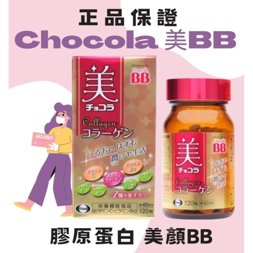 日本🇯🇵 Chocola BB 膠原蛋白 美BB 120錠 美顏BB 俏正美 衛采