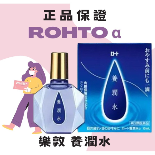 日本🇯🇵 ROHTO 樂敦 養潤水 α 13ml の貼貼