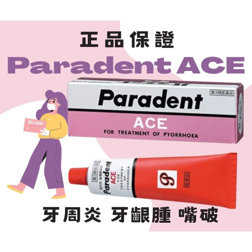 日本🇯🇵 獅王 LION Paradent ACE 牙周炎 牙齦腫 嘴破 齒齦膏 40g 牙醫用 口內炎