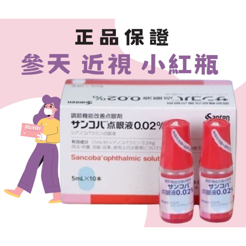 日本🇯🇵 參天 近視 眼 小 紅瓶 5ml x 10入 の貼紙 改善 調節 眼睛