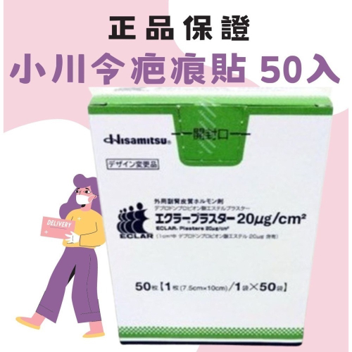 日本 久光製藥 小川令 疤痕貼 蟹足腫 除痕貼 一盒50入 の 袪疤貼