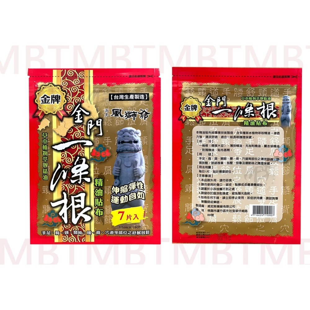 【金牌】金門條一條根精油貼布 7入 / 包 ( 有洞 I 無洞 )-細節圖3