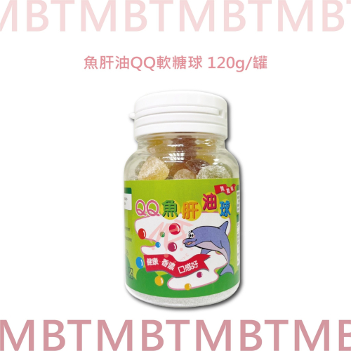 魚肝油QQ軟糖球 120g/罐