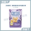 熊寶貝護衣洗衣精(補充包) 多種香味選擇-規格圖1