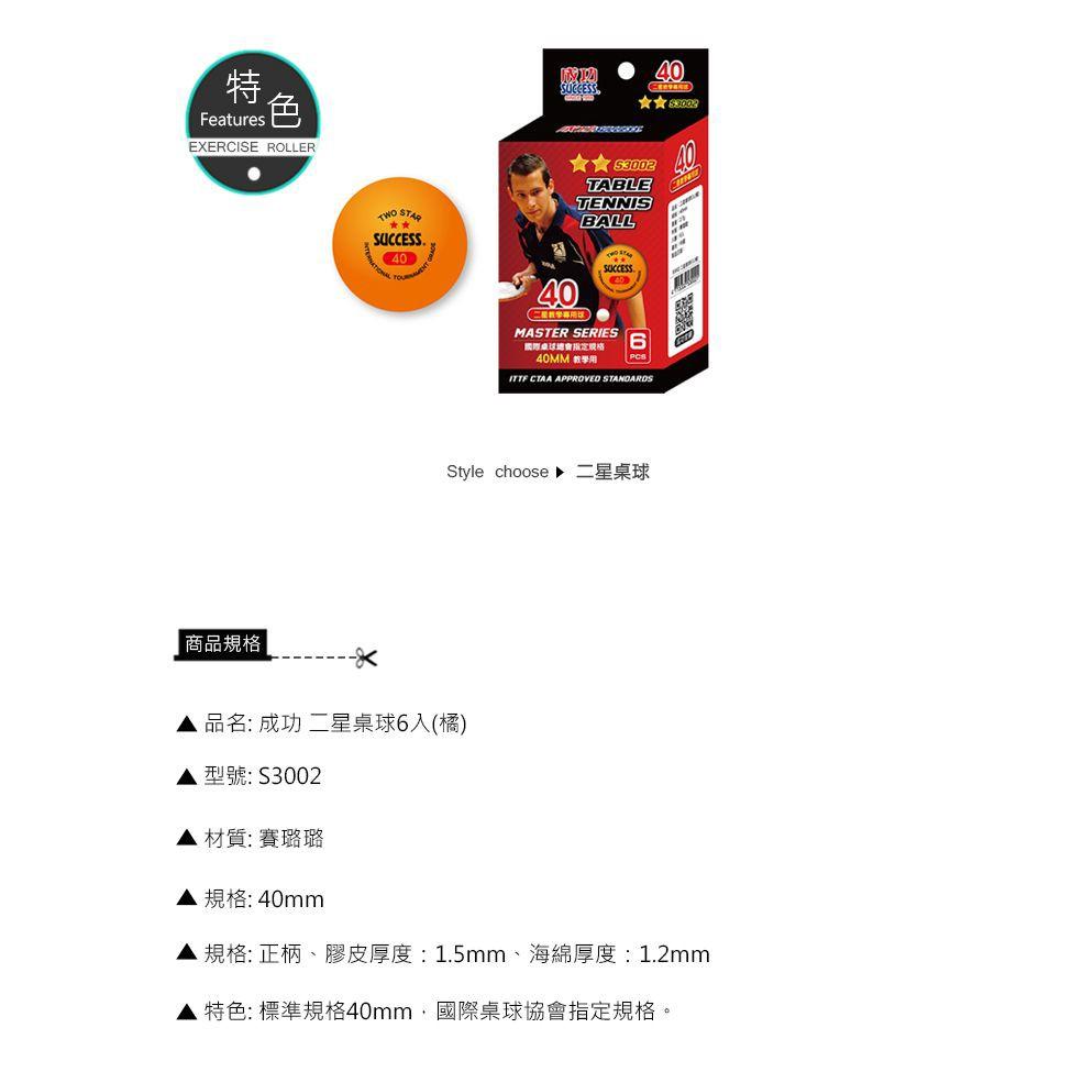 【維玥體育】成功 SUCCESS S3002 二星桌球 桌球 6入 (橘)-細節圖2