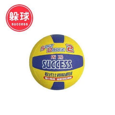 【維玥體育】成功 SUCCESS S1421 2號軟式比賽躲避球