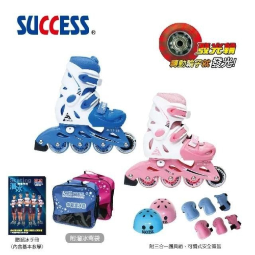 【維玥體育】成功 SUCCESS S0480 溜冰鞋組 (含頭盔、護具、背袋) 直排輪 兒童溜冰鞋 (超商下單限一組)