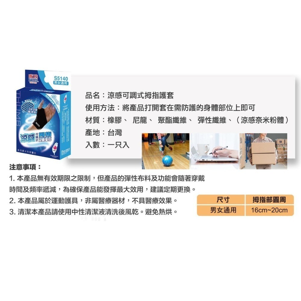 【維玥體育】成功 SUCCESS S5140 涼感可調式拇指護套 拇指護套 (一只入)-細節圖4