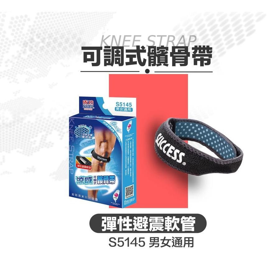 【維玥體育】成功 SUCCESS S5145 涼感可調式髕骨帶 髕骨帶-細節圖2