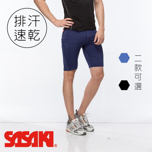【維玥體育】 SASAKI 高彈力快速排汗專業緊身五分褲 678014 678019 田徑 路跑 健身