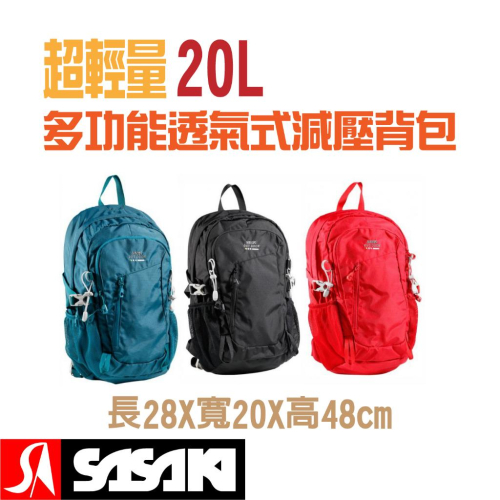 【維玥體育】SASAKI 超輕量多功能透氣式減壓背包(20L) 003820 003829 003825 後背包 背包