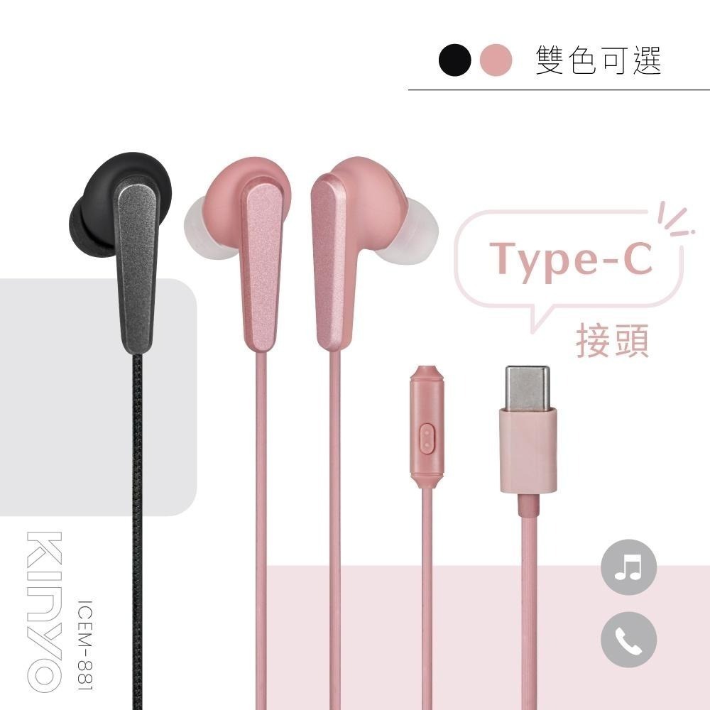 【KINYO】 Type-C入耳式耳機 (ICEM)有線耳機 線控耳麥 附收納袋 立體音 音樂 麥克風 (黑色)-細節圖2
