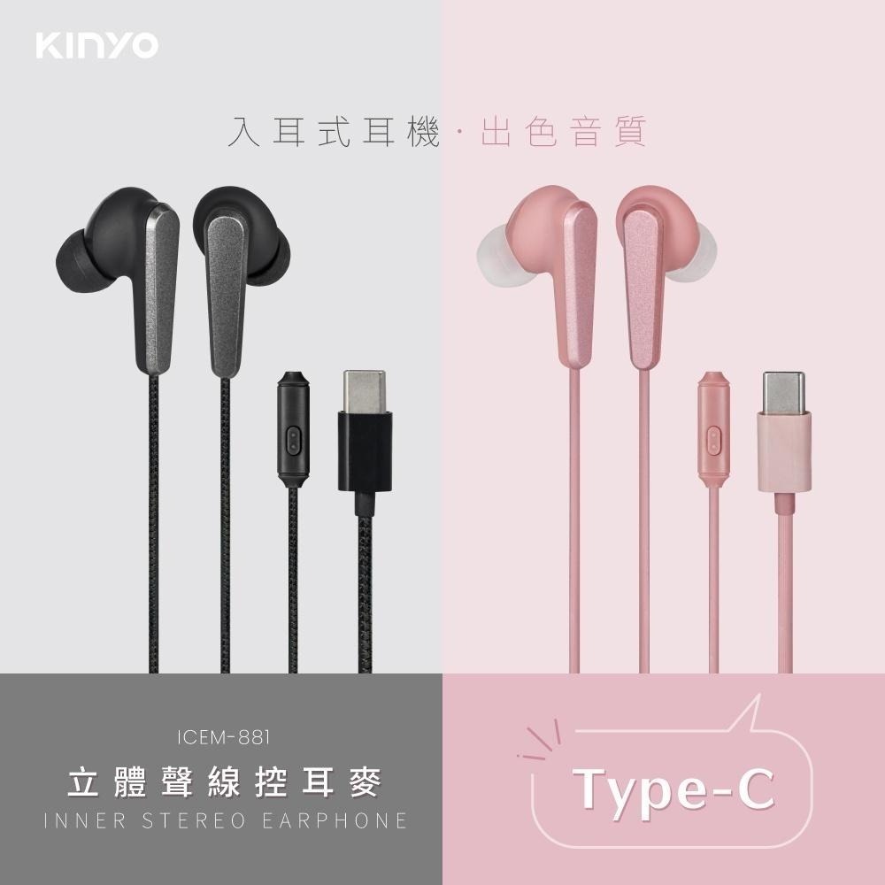 【KINYO】 Type-C入耳式耳機 (ICEM)有線耳機 線控耳麥 附收納袋 立體音 音樂 麥克風 (黑色)-細節圖3