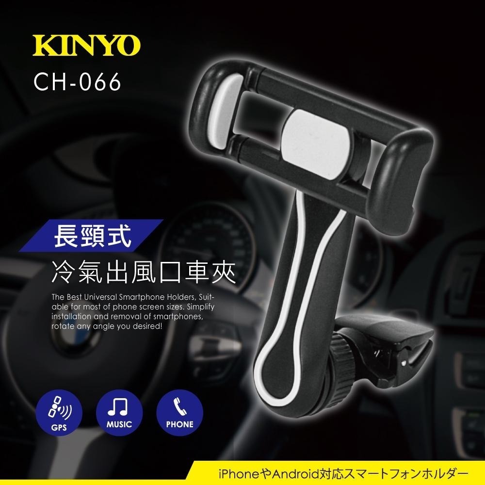 【KINYO】長頸式冷氣出風口車夾 (CH) 360度可調整 車用手機架 汽車支架 車夾 導航-細節圖2