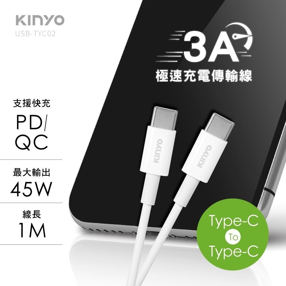 【KINYO】Type-C To Type-C 3A極速充電傳輸線-1M (USBTYC) 3A 45W-細節圖3