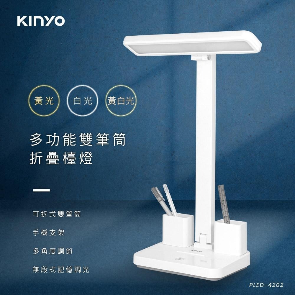 【KINYO】多功能雙筆筒折疊檯燈 (PLED-4202) 辦公 桌燈 書桌燈 台燈 手機架 筆筒 三色調光-細節圖2