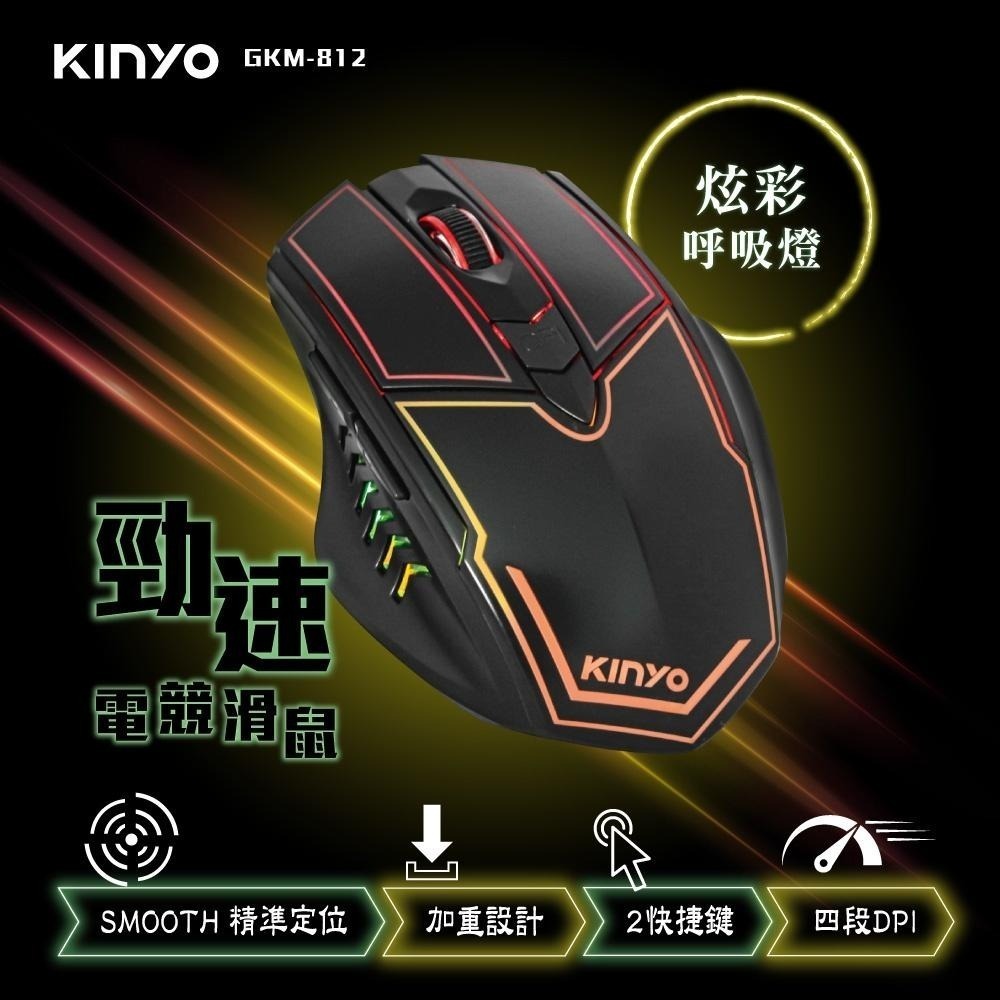【KINYO】 電競專用滑鼠 (GKM) 有線滑鼠 呼吸炫光 防滑滾輪 編織線 抗干擾磁環 遊戲-細節圖2