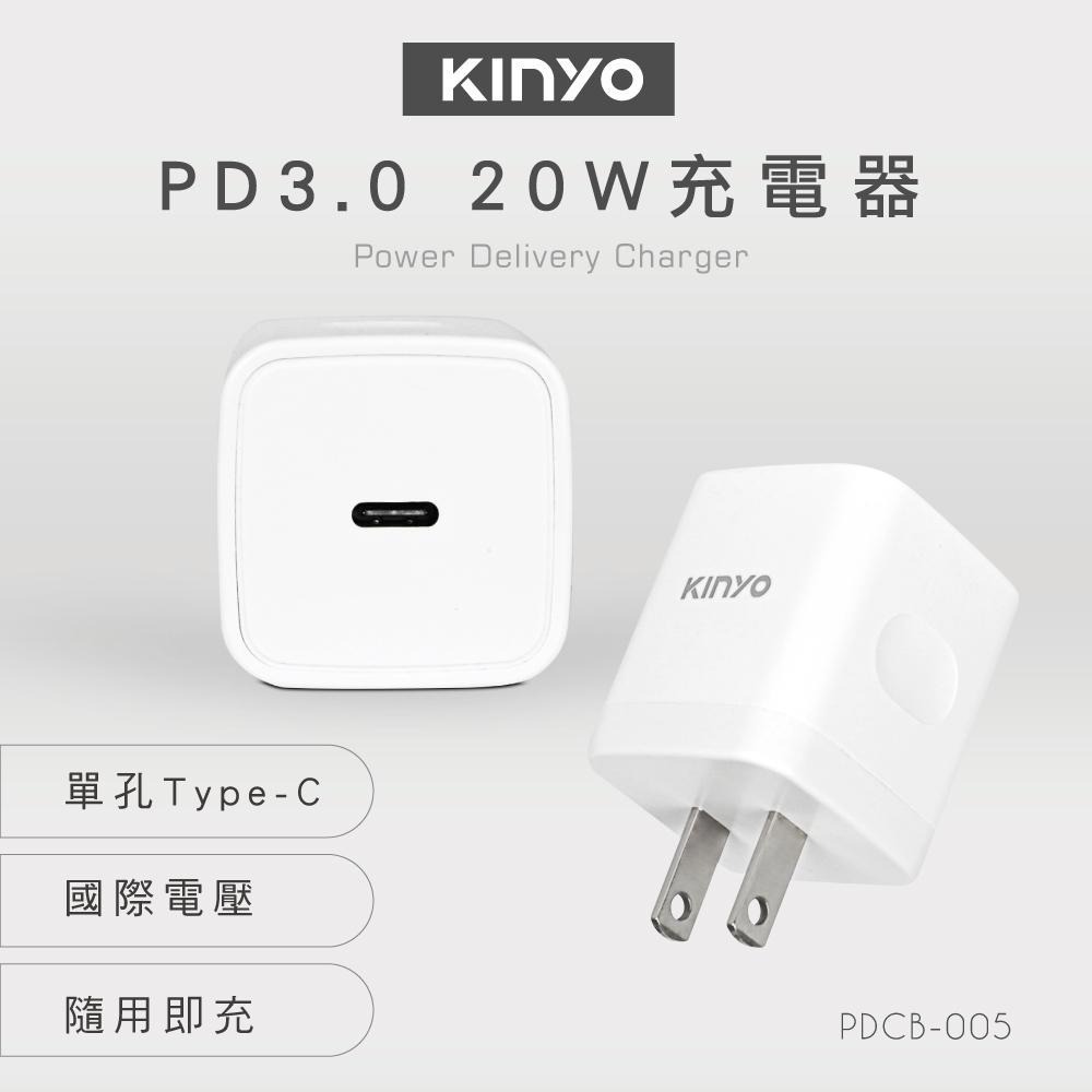 【KINYO】單孔PD充電器20W (PDCB) 快充Type C孔  支援20W  Max 100-240V通用-細節圖2