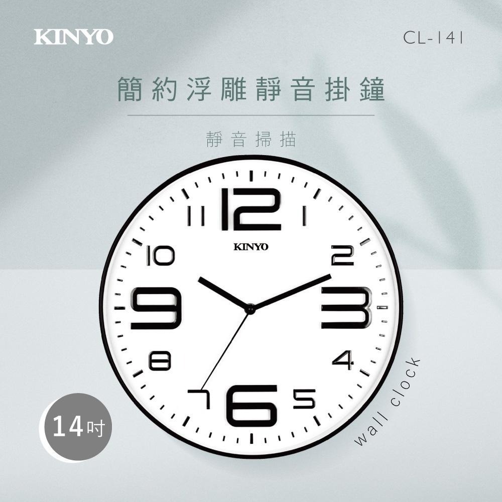 【KINYO】14吋簡約浮雕靜音掛鐘 (CL) 時鐘 大數字立體造型-細節圖2