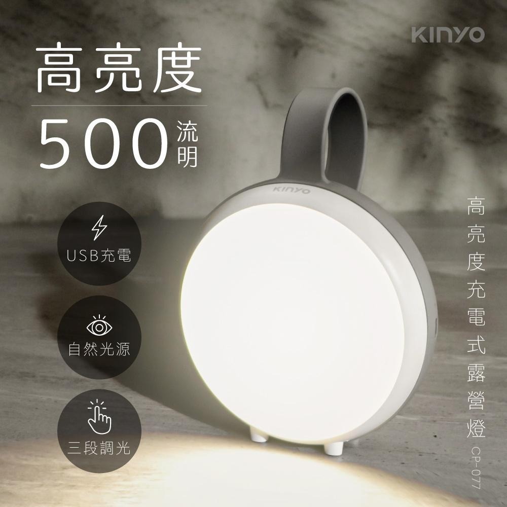 【KINYO】高亮度充電式LED露營燈 (CP-077) 三段式調光 可提可掛 超長續航力-細節圖2
