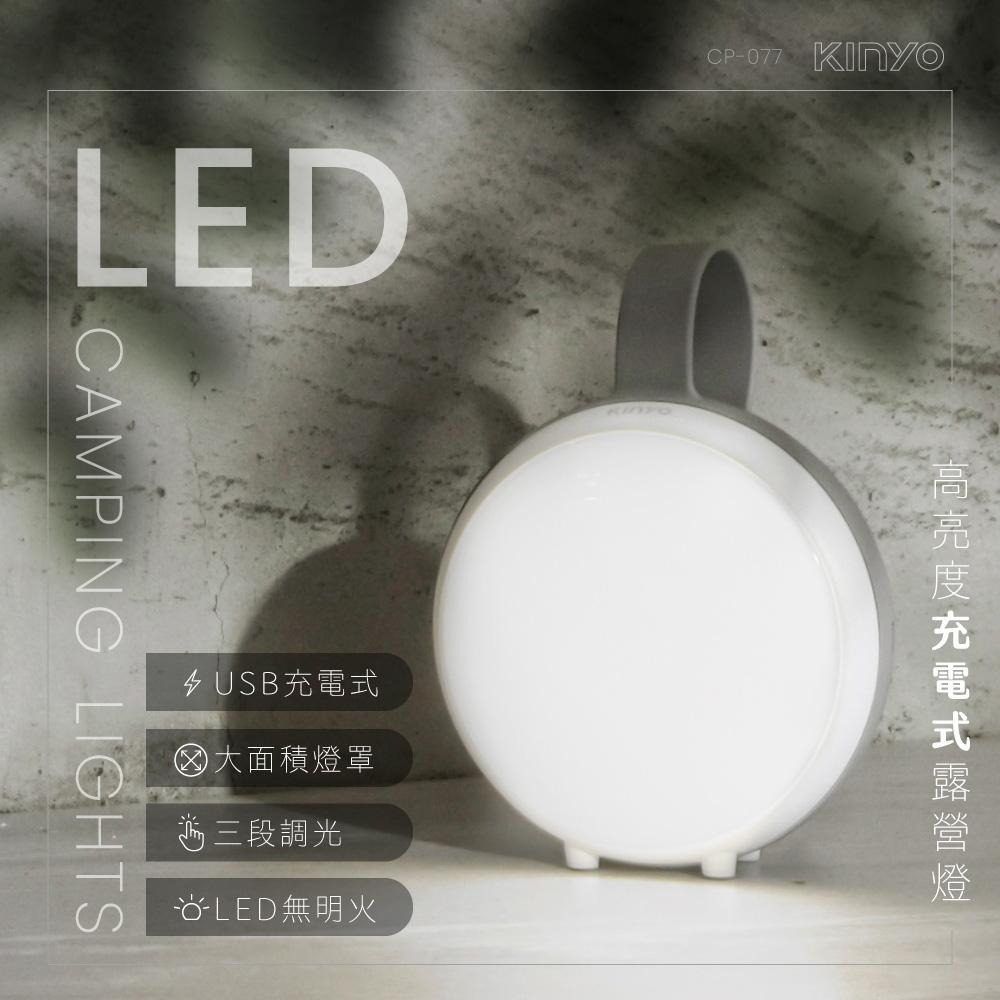 【KINYO】高亮度充電式LED露營燈 (CP-077) 三段式調光 可提可掛 超長續航力-細節圖3