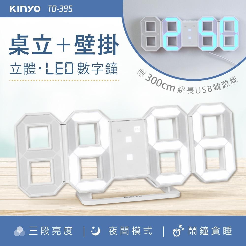 【KINYO】LED立體數字鐘 (TD) 鬧鐘 電子鐘 掛鐘 3D立體大數字 夜間降低亮度 可掛可立-細節圖3