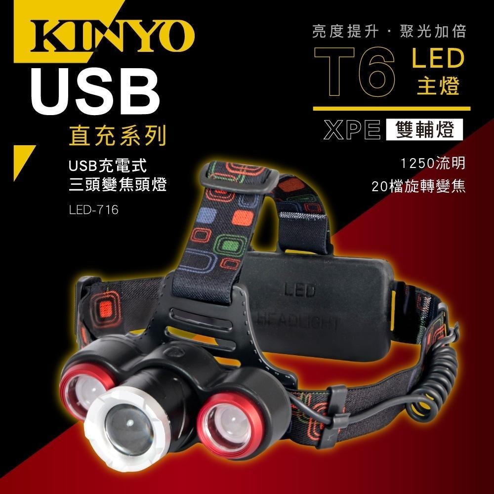 【KINYO】USB充電式三頭變焦頭燈 (LED)充電式 三頭燈 T6+ XPE 照射500Ｍ | 登山 探照燈-細節圖2