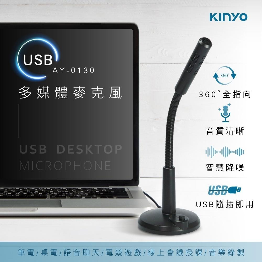 【KINYO】USB麥克風 (AY) USB隨插即用 高感度降噪 ｜適用 視訊會議 LINE Skype-細節圖2