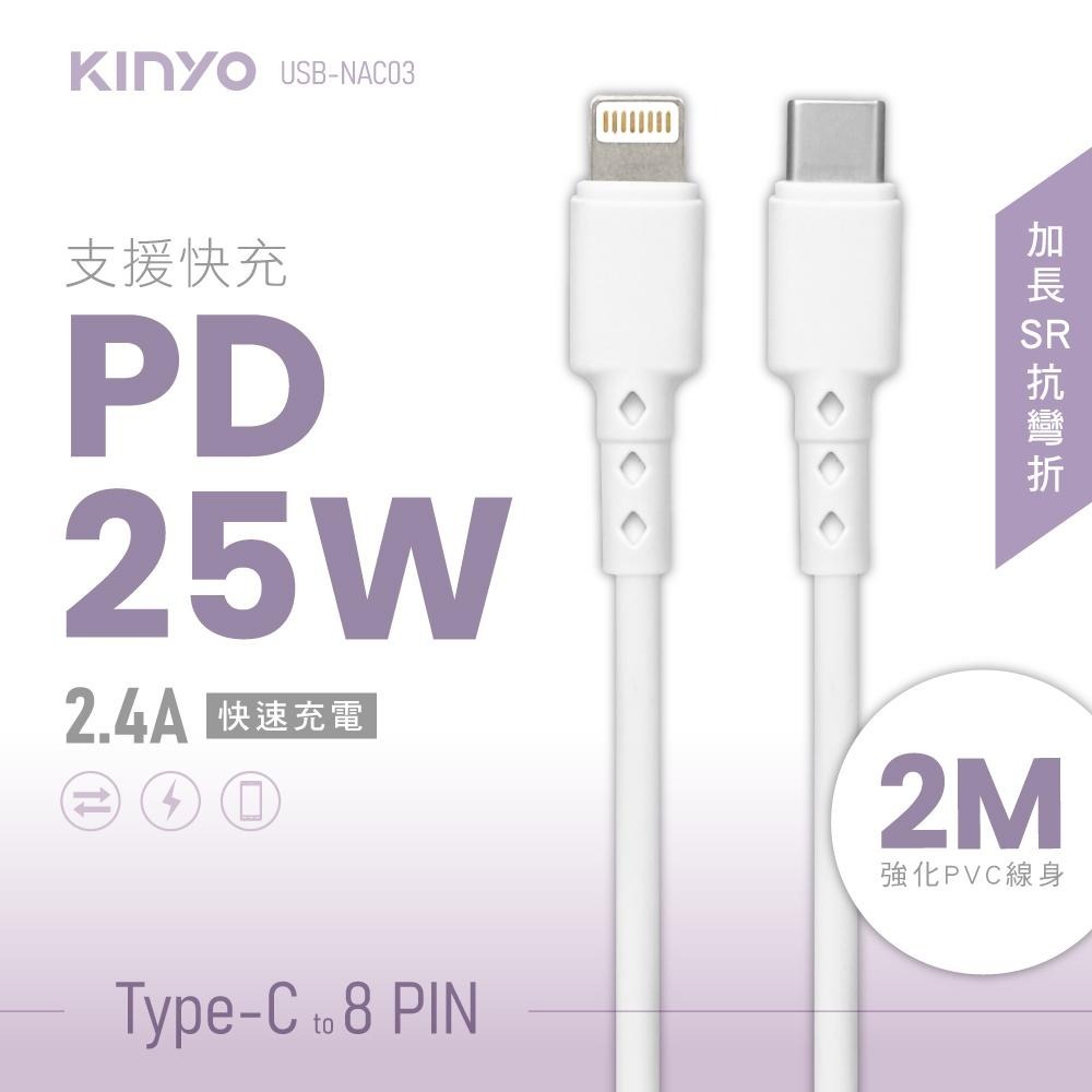 【KINYO】蘋果PD快充傳輸線-2M (USBNAC) 25W快充 加強抗彎折  防纏繞 充電線-細節圖3