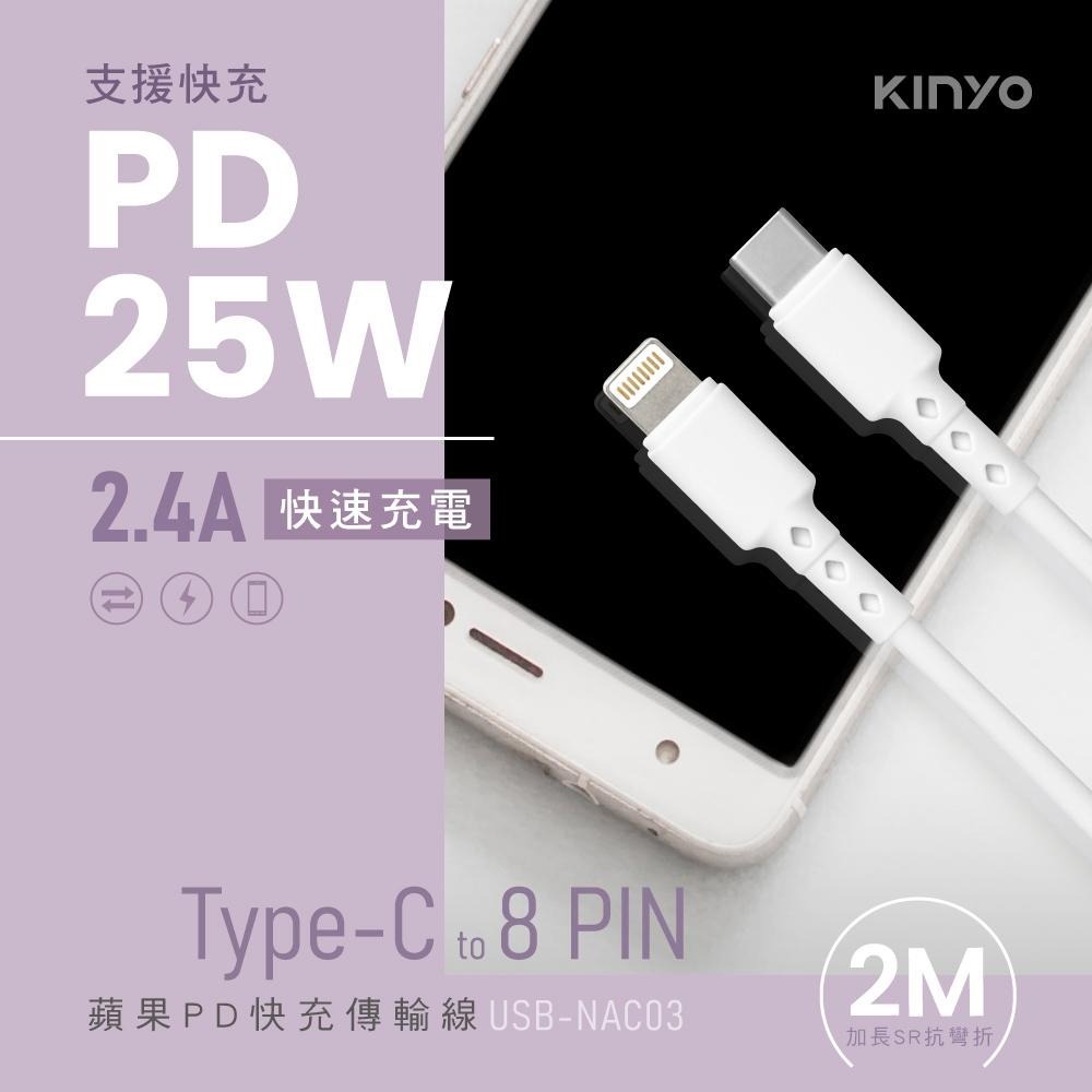【KINYO】蘋果PD快充傳輸線-2M (USBNAC) 25W快充 加強抗彎折  防纏繞 充電線-細節圖4