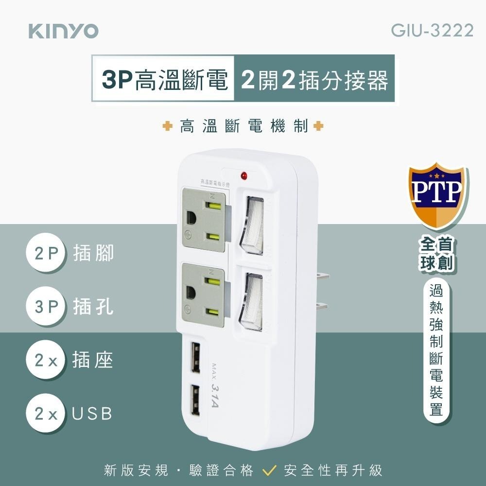 【KINYO】3P 2開2插2USB分接器 (GIU)-細節圖2