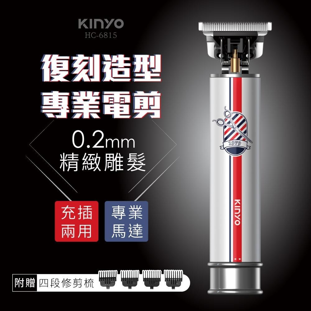 【KINYO】復刻造型精雕電剪 (HC) 四段修剪梳 長續航 充插兩用 | 電剪 電推 剪髮 剃頭 送禮-細節圖3