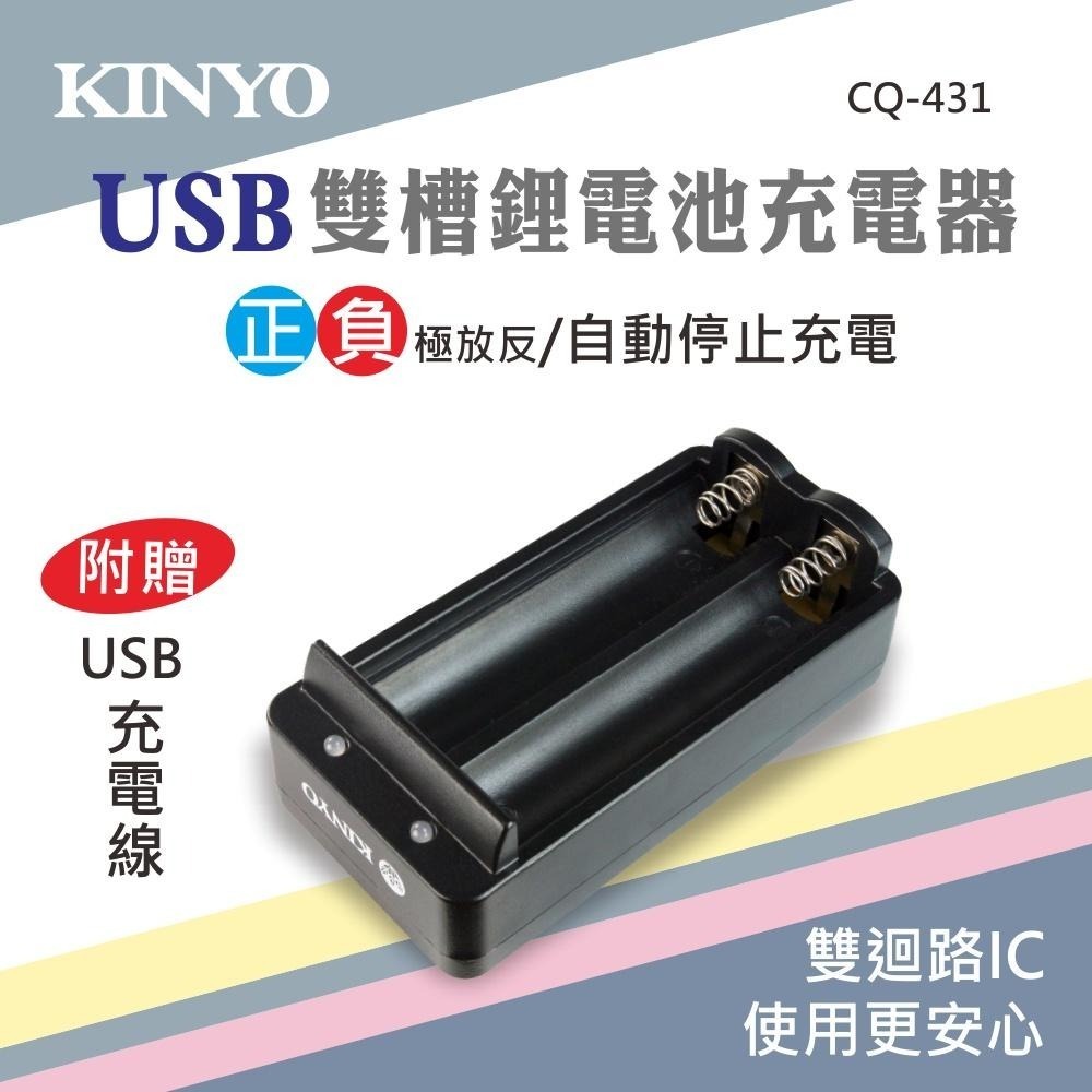 【KINYO】USB雙槽鋰電池充電器 (CQ) USB供電 雙電池 18650鋰電池 充電-細節圖2