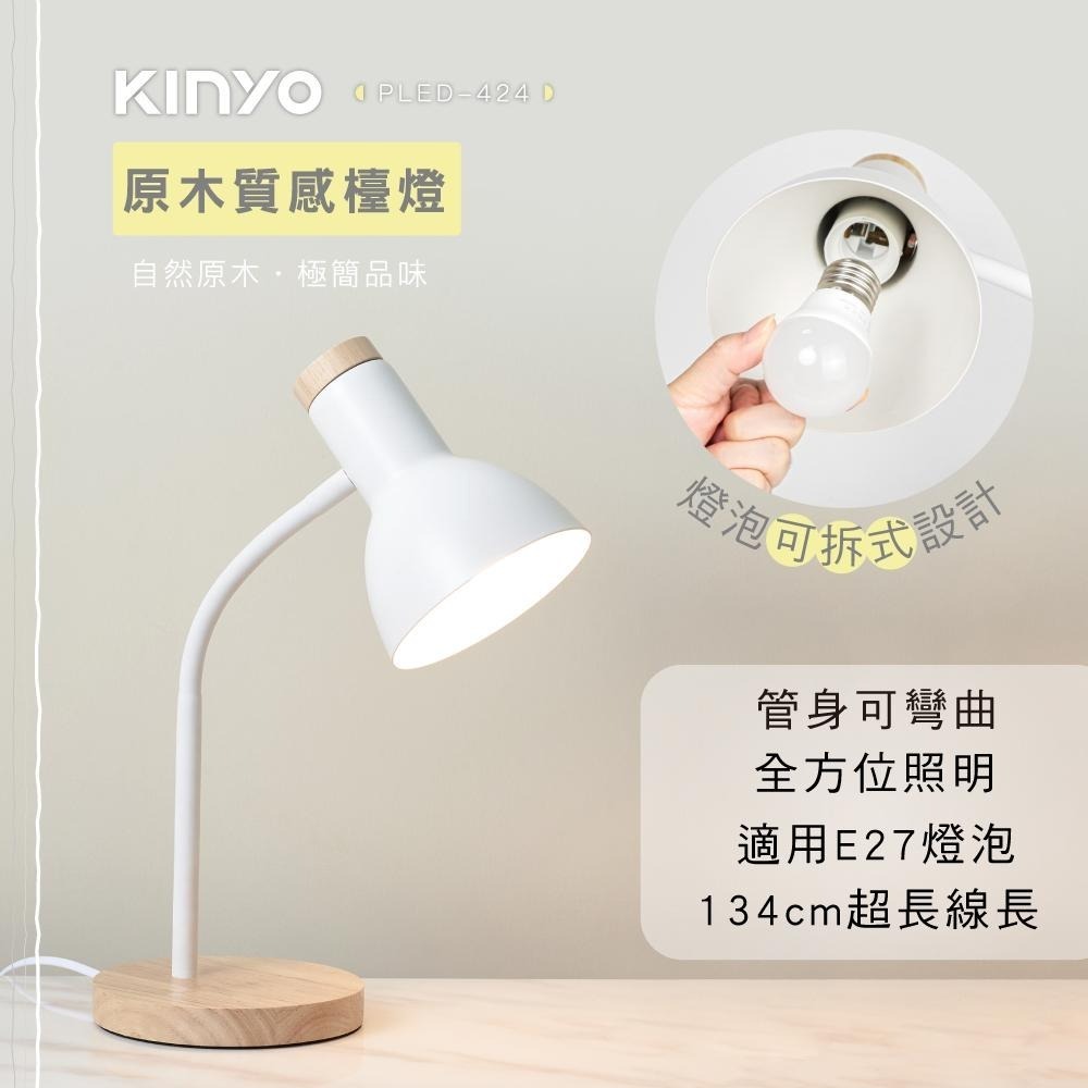 【KINYO】原木質感檯燈 (PLED) 送E27燈泡 台燈 閱讀燈 床頭燈 ｜禮物-細節圖2