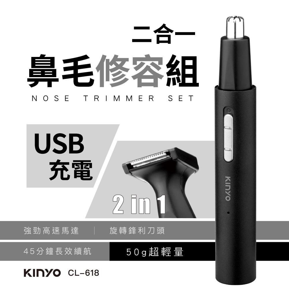 【KINYO】二合一充電鼻毛修容組 (CL) 360度旋轉刀頭 50g超輕量 可拆式刀頭 方便清潔-細節圖2