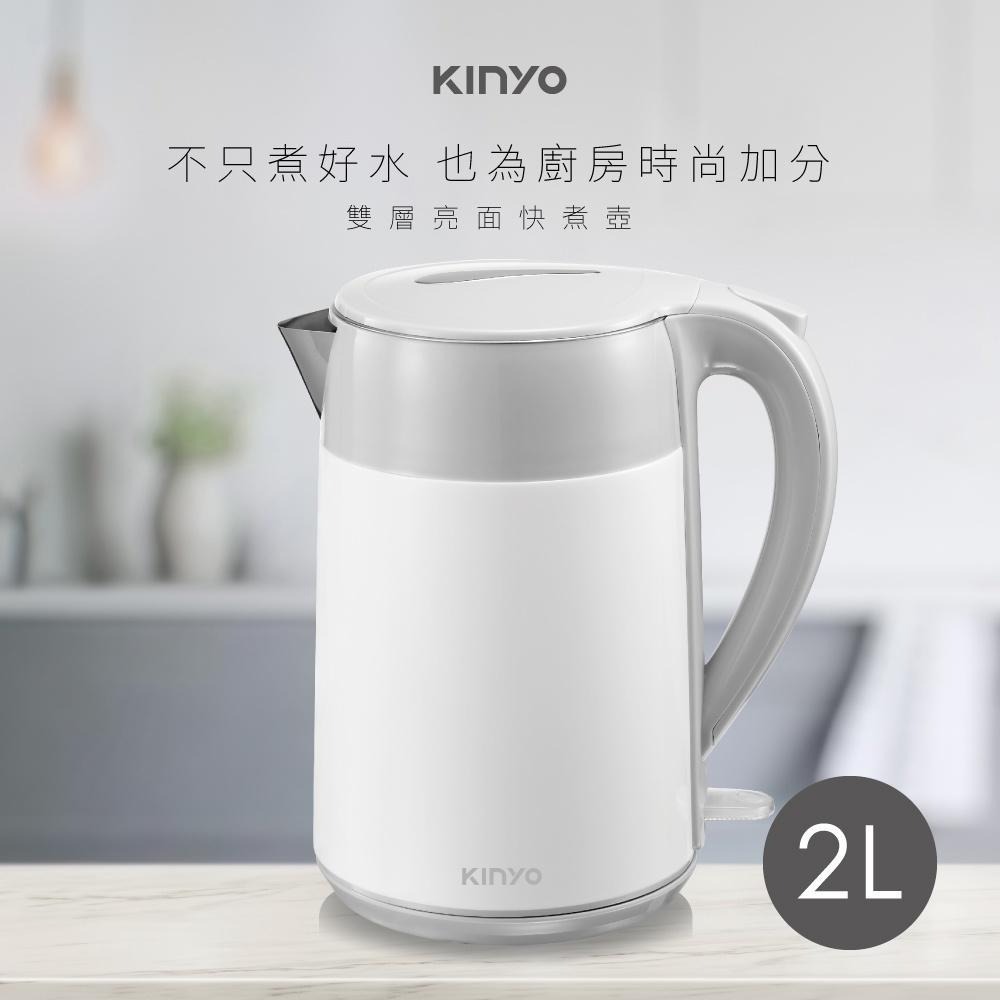 【KINYO】2L雙層亮面快煮壺(KIHP) 食品級SUS 304 1000W高功率 大口徑壺口 雙層防燙壺身-細節圖2