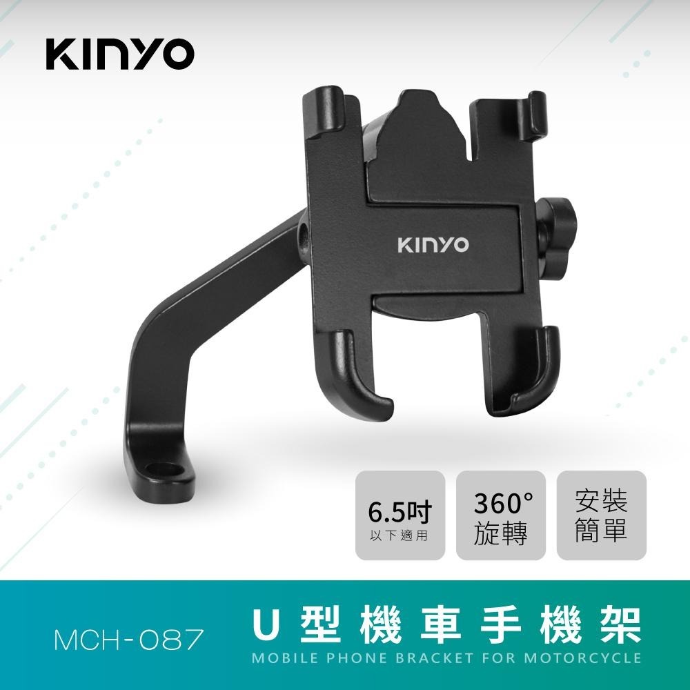 【KINYO】U型機車手機架 (MCH) 機車支架 摩托車手機架 手機支架 360度旋轉 U型結構 外送 導航-細節圖2
