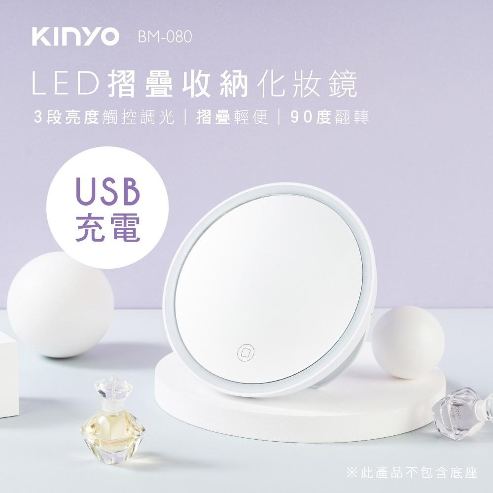 【KINYO】LED摺疊收納化妝鏡(BM) 充電式 迷你外型 自然光 ｜原廠一年保固-細節圖2