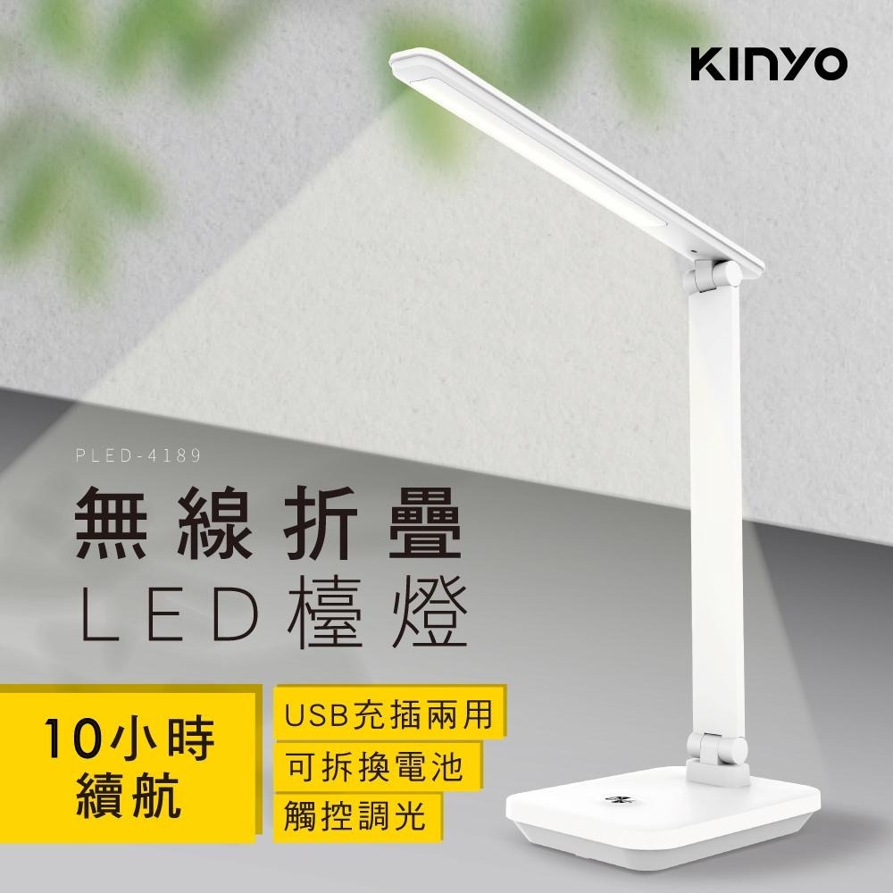 【KINYO】無線摺疊LED充電檯燈 (PLED) 台燈 閱讀燈 床頭燈 充電 LED檯燈｜禮物 FLP