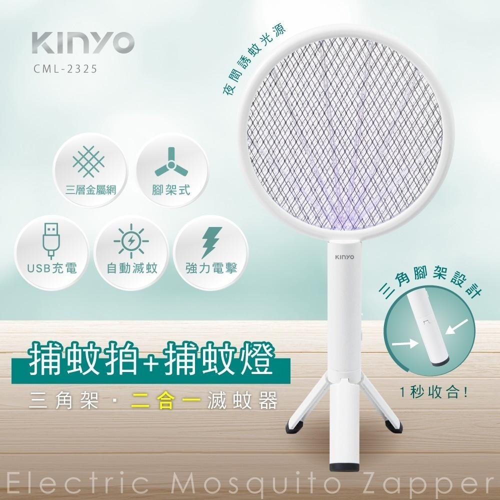 【KINYO】三角架式二合一滅蚊器(CML) USB充電 強力電擊 ｜露營 捕蚊燈模式 捕蚊拍 補蚊燈-細節圖2