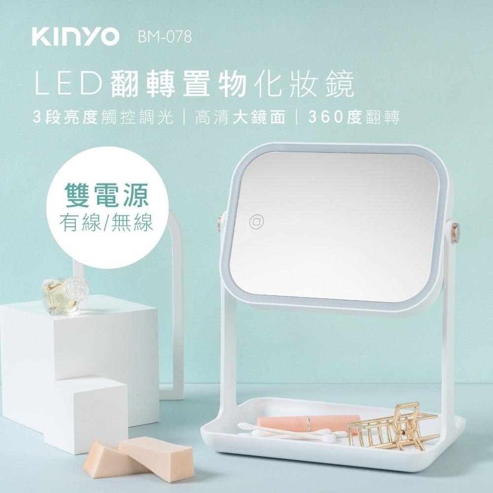 【KINYO】LED翻轉置物化妝鏡(BM) 電池+USB有線 加大鏡面 自然光 ｜原廠一年保固