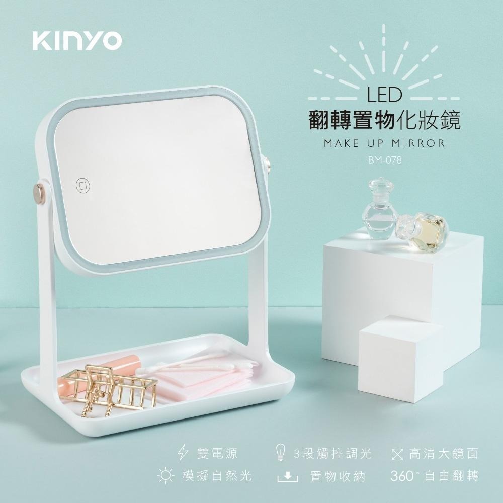 【KINYO】LED翻轉置物化妝鏡(BM) 電池+USB有線 加大鏡面 自然光 ｜原廠一年保固