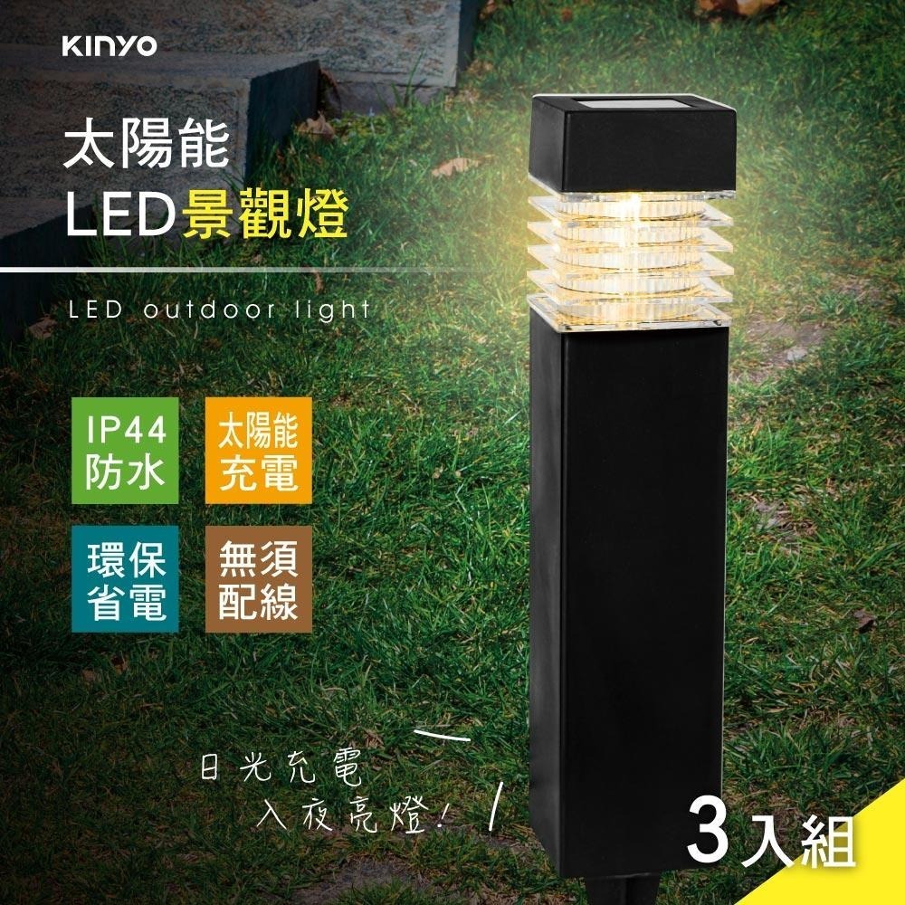 【KINYO】太陽能LED景觀燈三入組 (GL) 太陽能 IP44防水 燈泡10萬小時壽命 ｜戶外 庭園燈-細節圖2