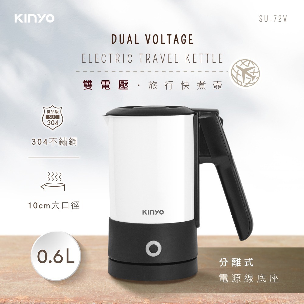 【KINYO】雙電壓分離式底座旅行快煮壼0.6L (SU) 防燙把手 950W高功率 大口徑壺口 自動斷電 防乾燒-細節圖2