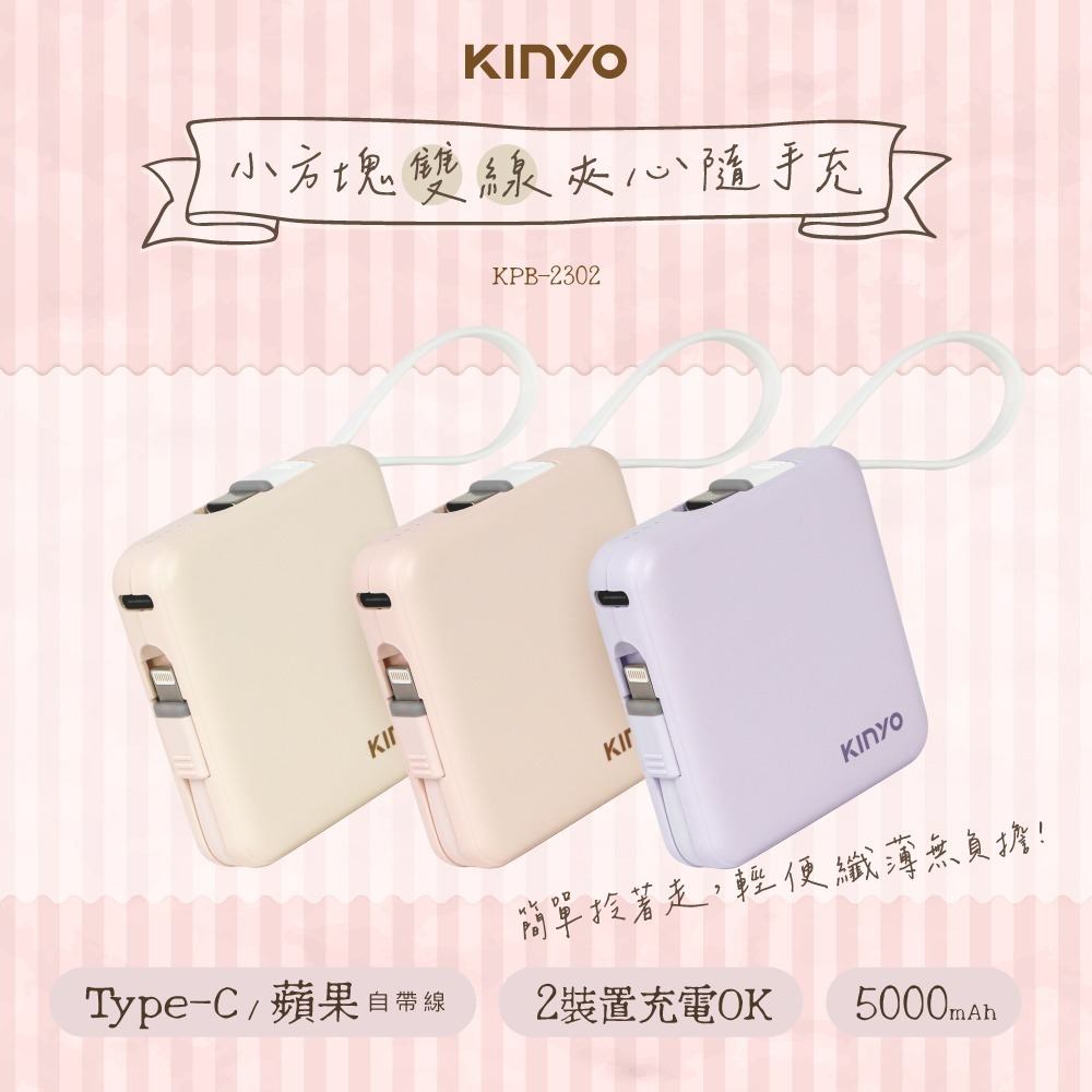 【KINYO】5000mAh 小方塊雙線夾心隨手充 (KPB)-細節圖2