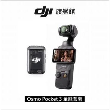 DJI OSMO POCKET 3 全能套裝-全新現貨